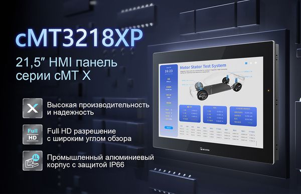Современная HMI-панель Weintek: cMT3218XP для точного и надёжного контроля