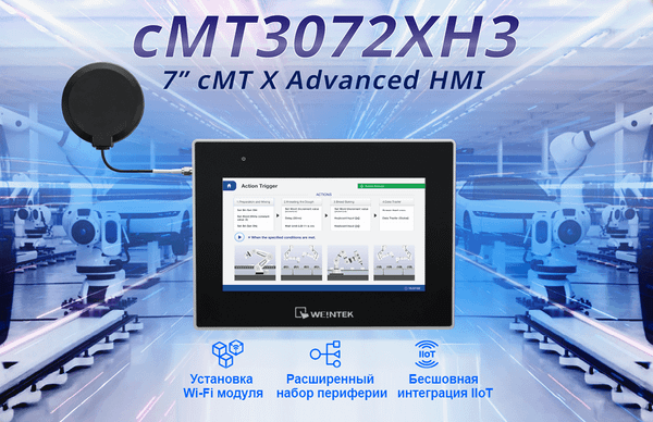 Обновление серии cMT Advanced. cMT3072XH3 – первая 7” панель с поддержкой Wi-Fi модуля