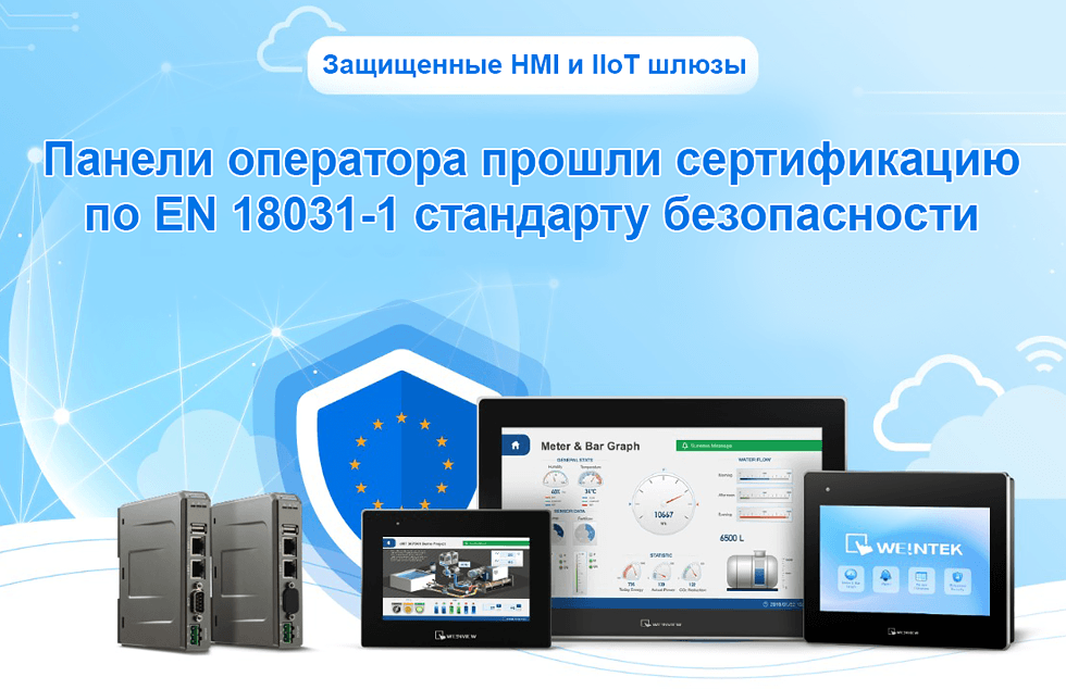 Панели оператора Weintek получили сертификат кибербезопасности EN 18031-1