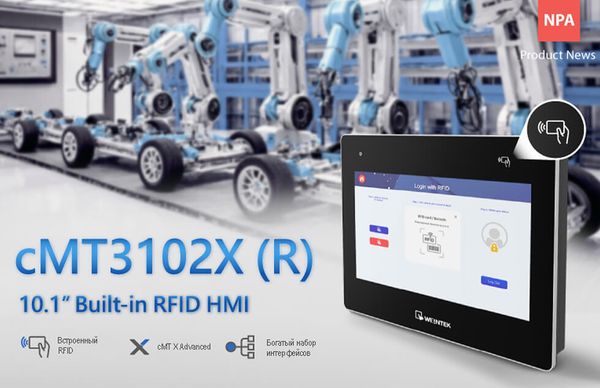 HMI и RFID в одном устройстве: инновационная панель cMT3102X(R)