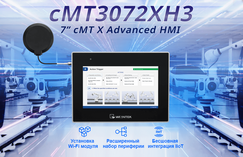 Обновление серии cMT Advanced. cMT3072XH3 – первая 7” панель с поддержкой Wi-Fi модуля